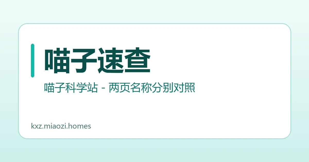 喵子速查